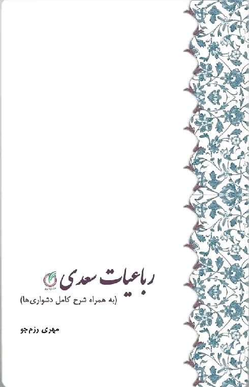 رباعیات سعدی