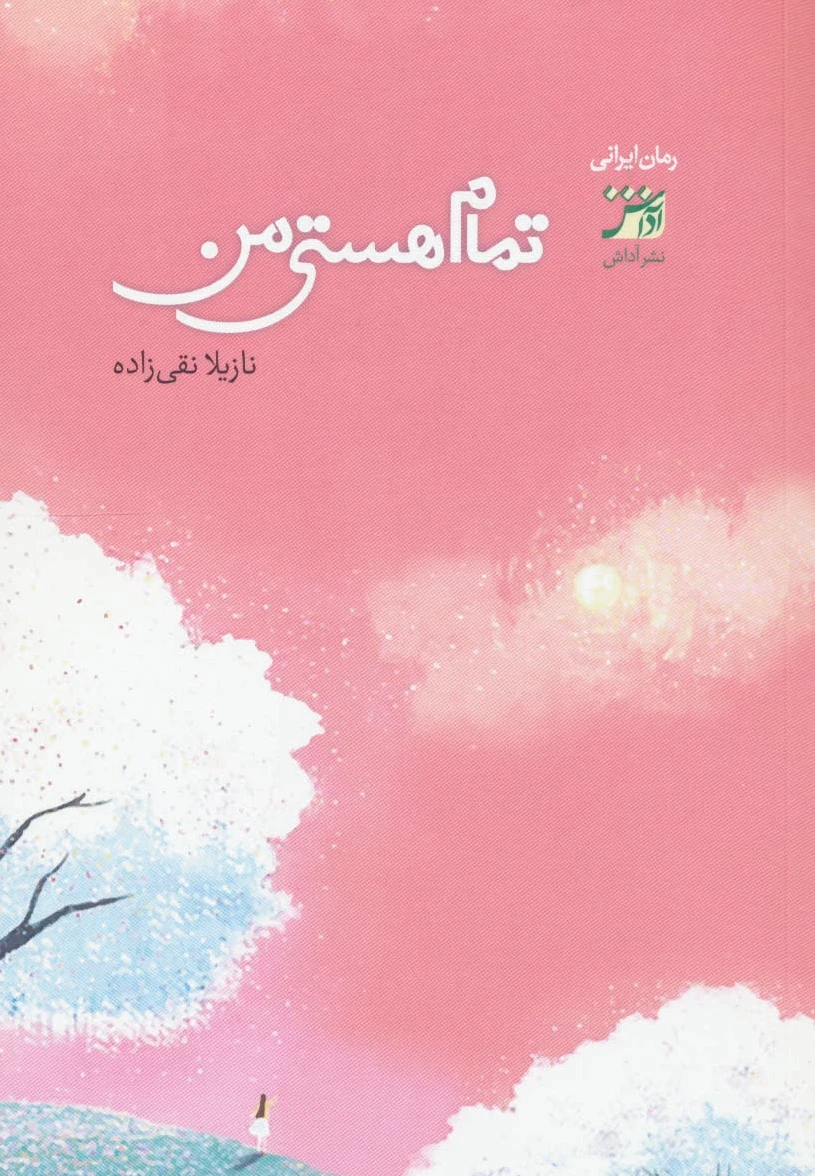 تمام هستی من