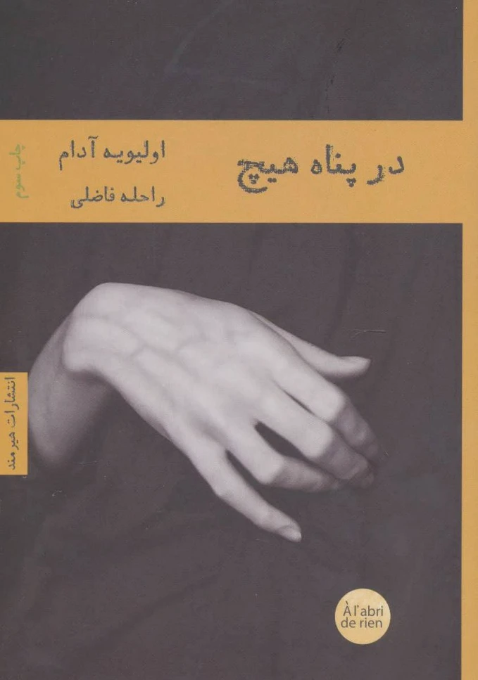 در پناه هیچ
