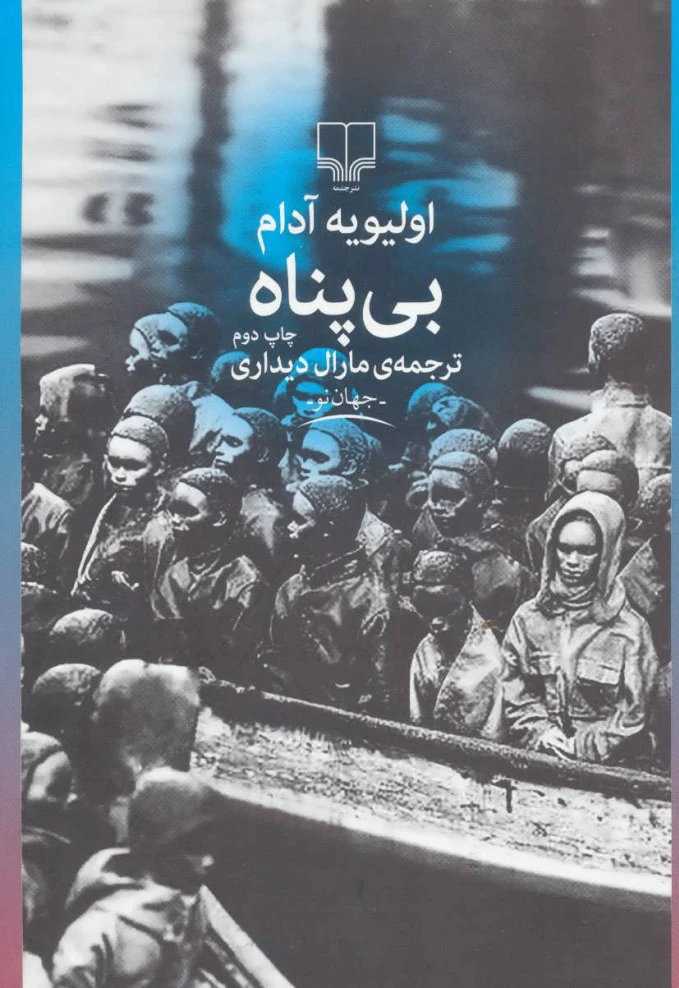 بی پناه