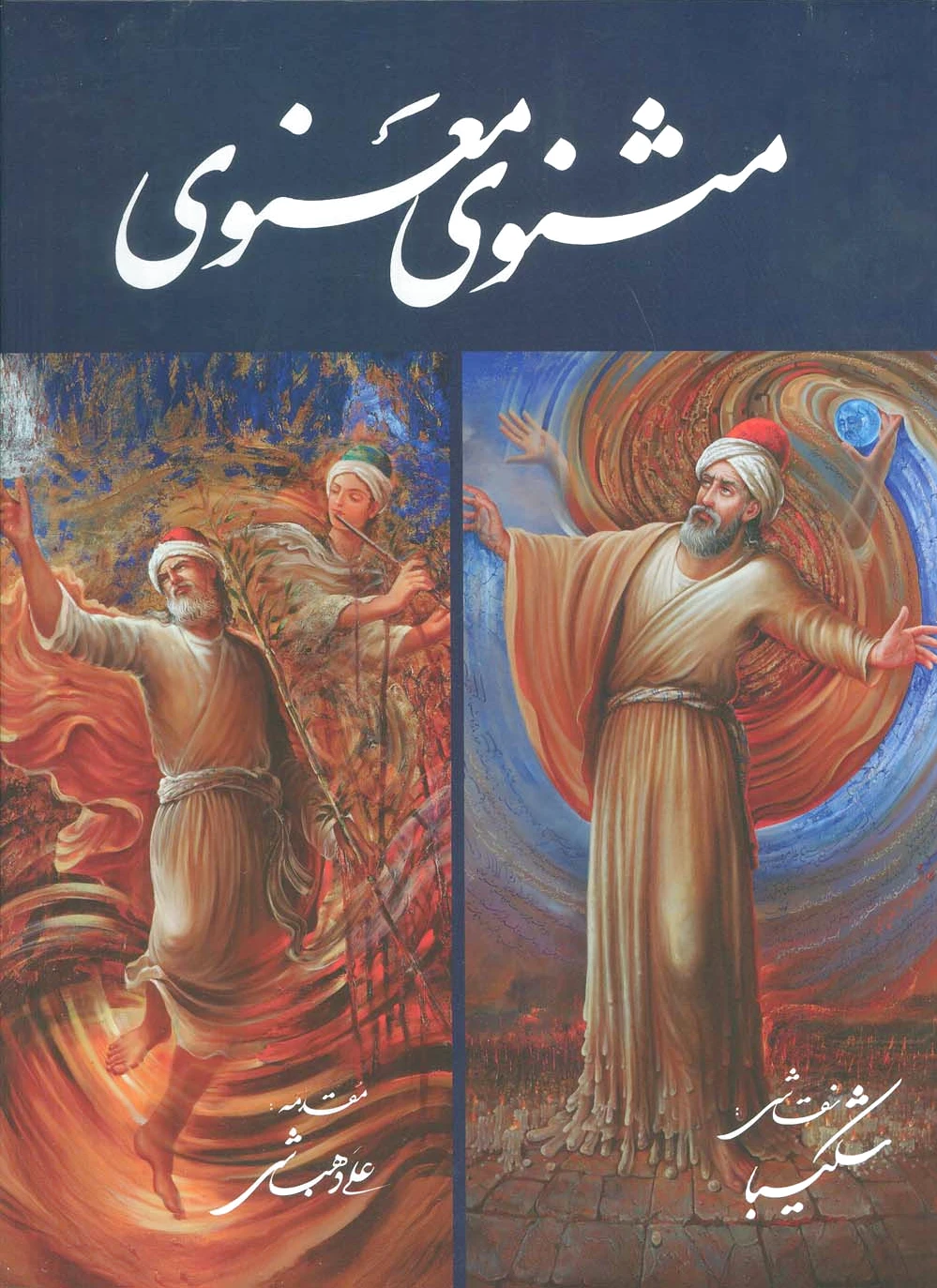مثنوی معنوی