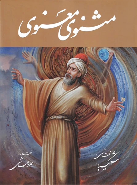 مثنوی معنوی