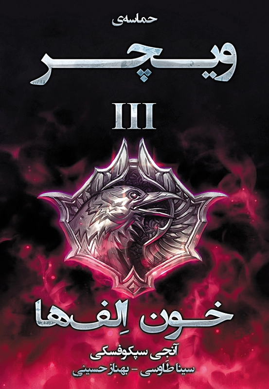 خون الف ها