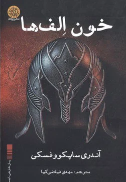 خون الف ها