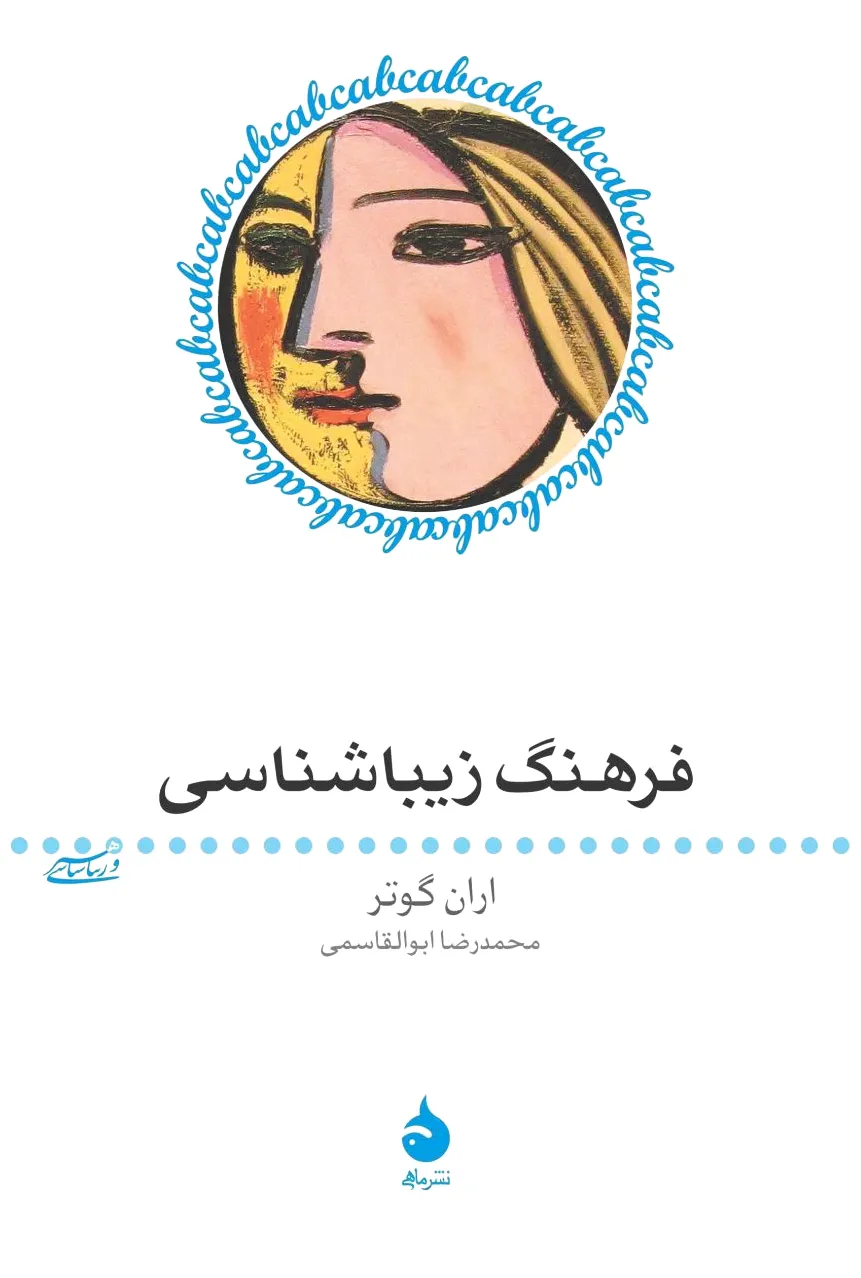 فرهنگ زیباشناسی