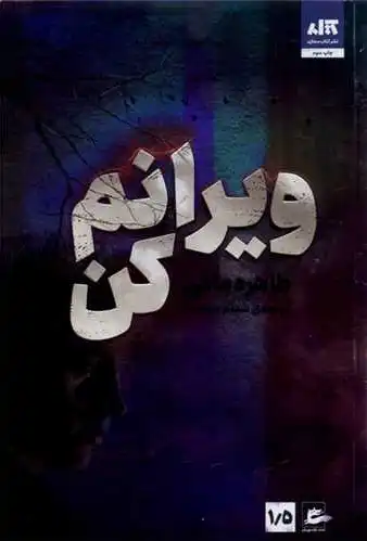 ویرانم کن