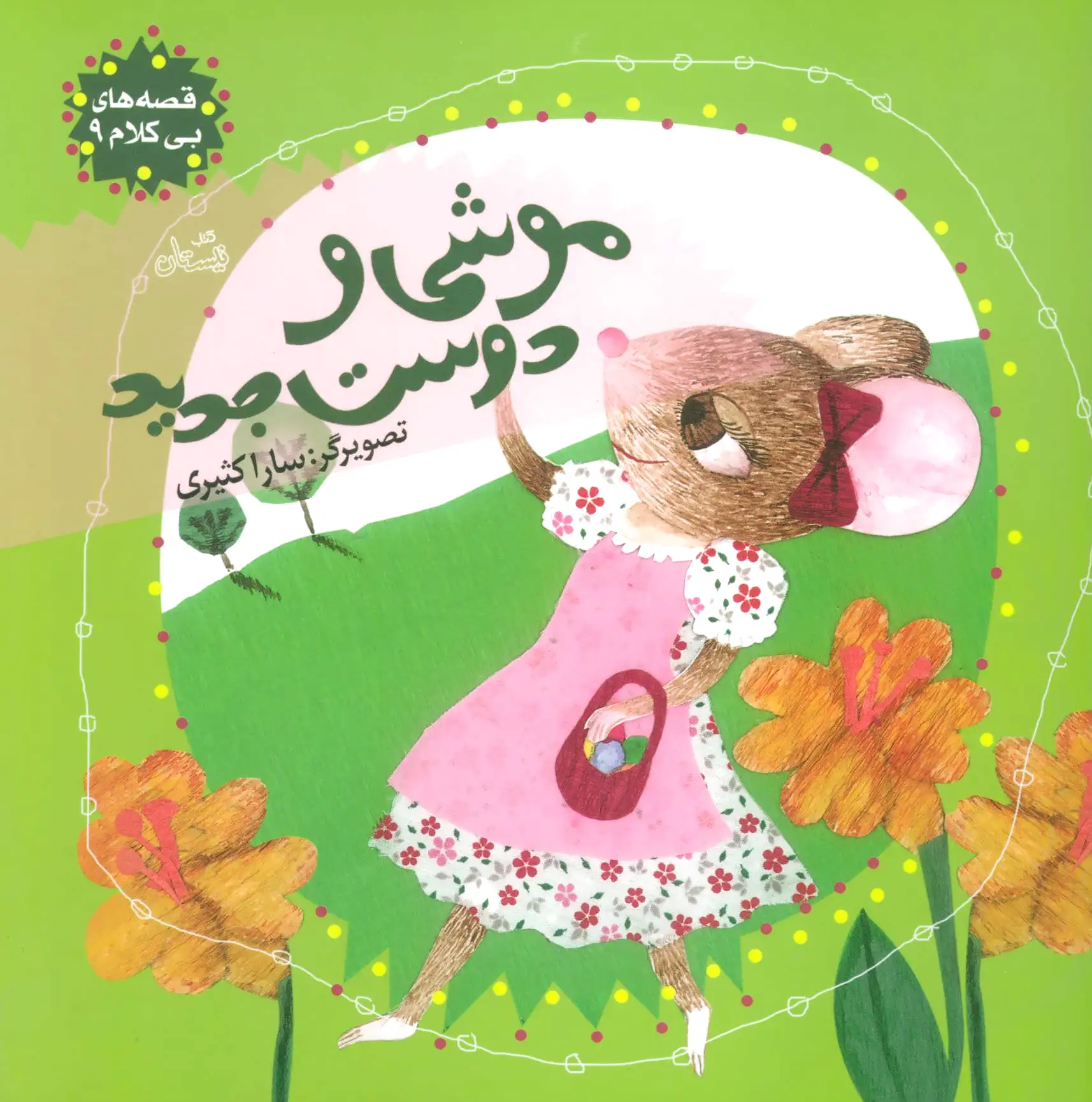 موشی و دوست جدید