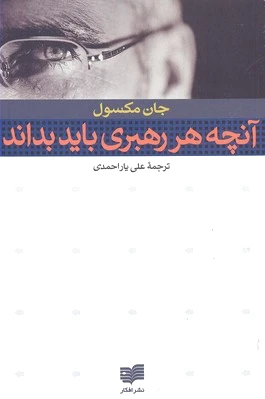 آنچه هر رهبری باید بداند