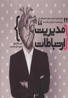 مدیریت ارتباطات