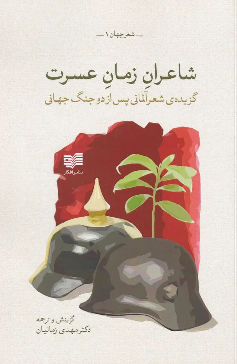 شاعران زمان عسرت