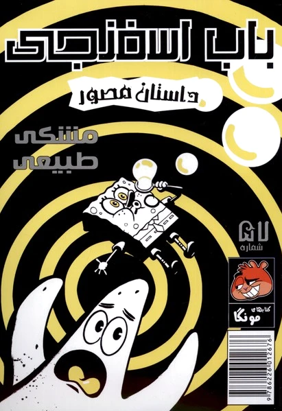 باب اسفنجی‌ (57)