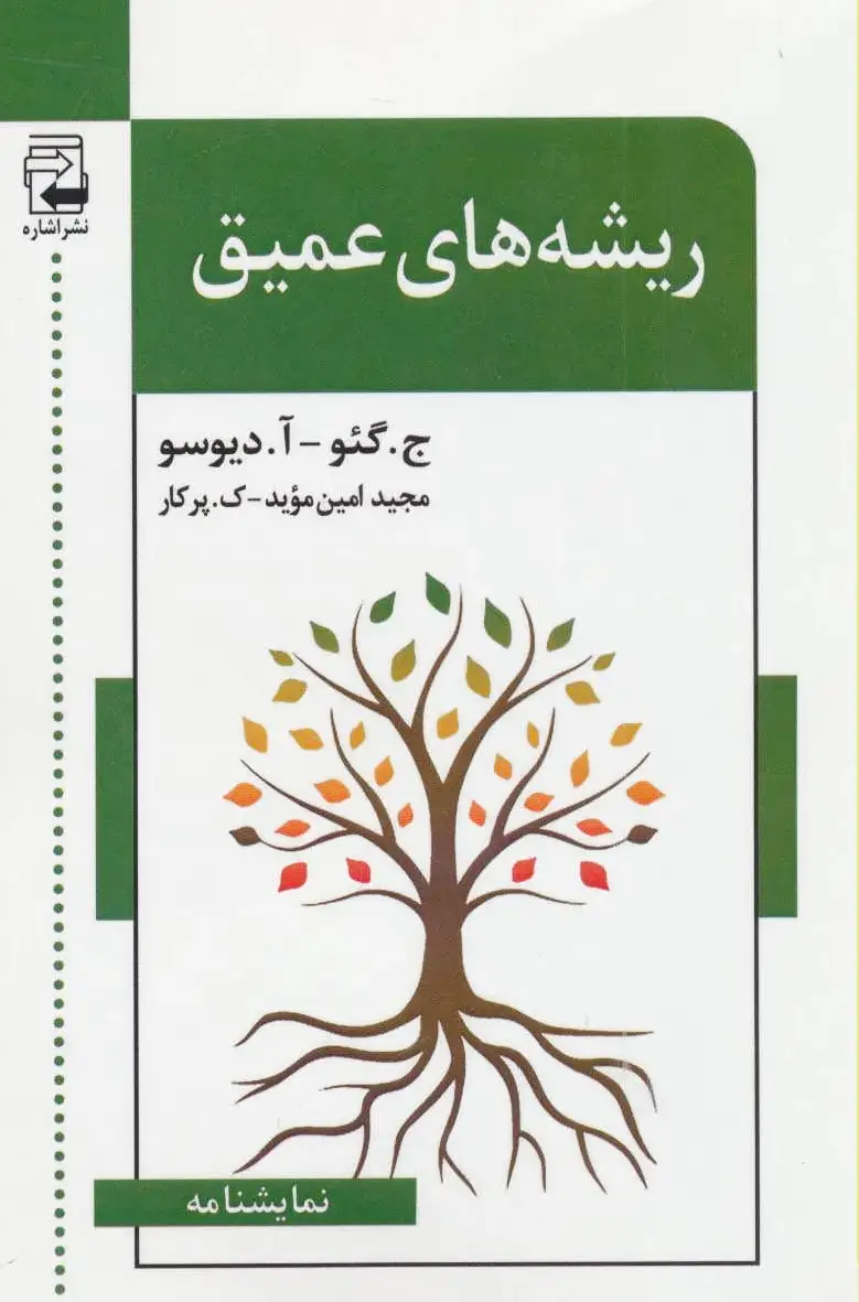 ریشه های عمیق