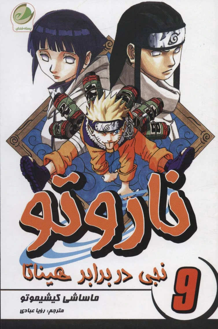 ناروتو 9