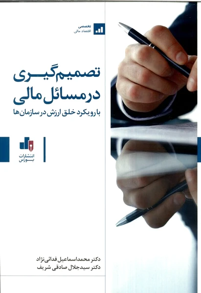 تصمیم‌گیری در مسائل مالی