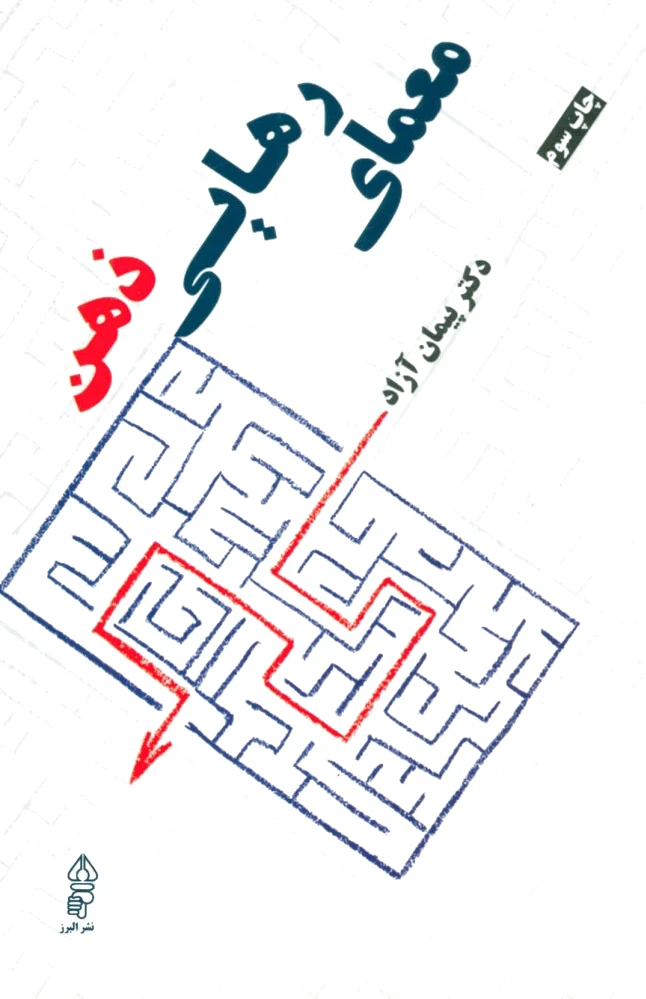 معمای رهایی ذهن