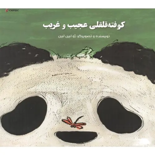 کوفته قلقلی عجیب و غریب