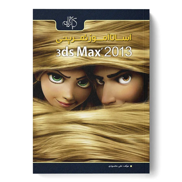 آسان آموز تمرینی 3ds Max 2013