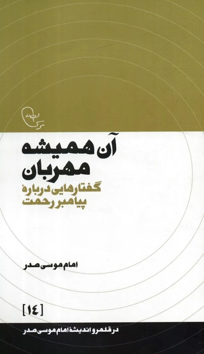 آن همیشه مهربان