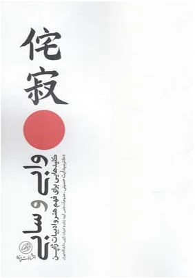 وابی و سابی