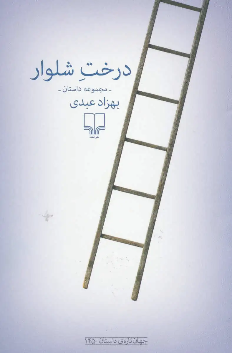 درخت شلوار