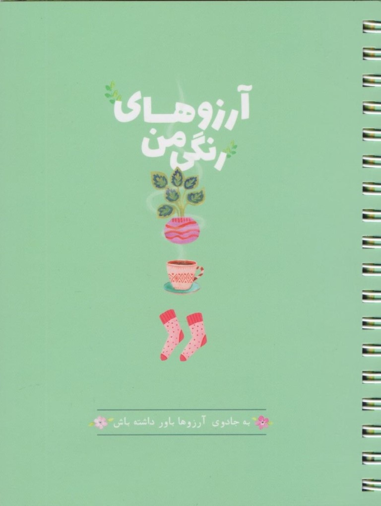 دفتر آرزوها
