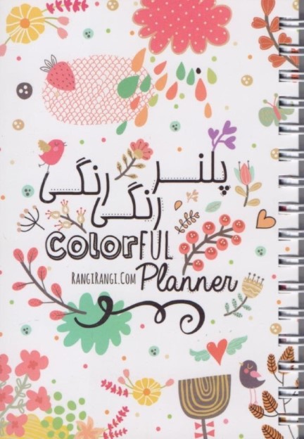 پلنر رنگی رنگی