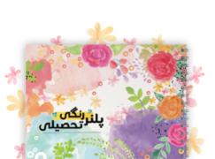پلنر گل‌گلی تحصیلی