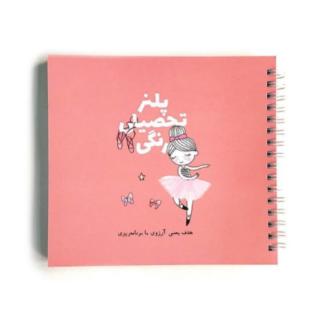 پلنر تحصیلی بالرین