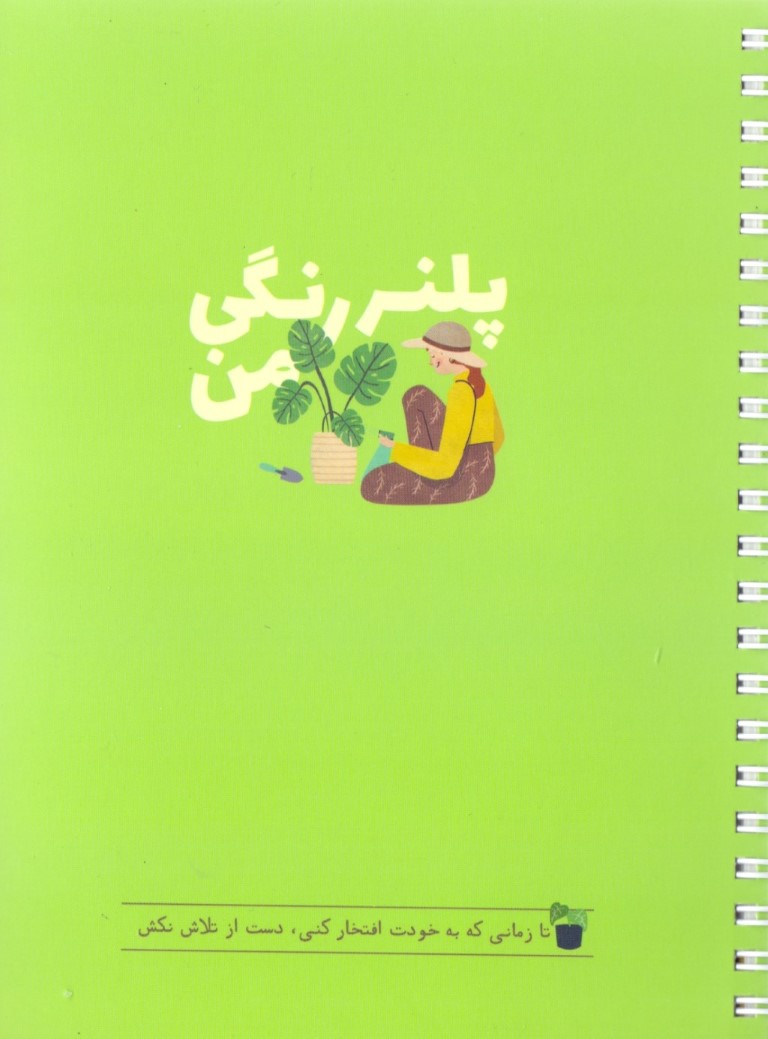 پلنر سبز