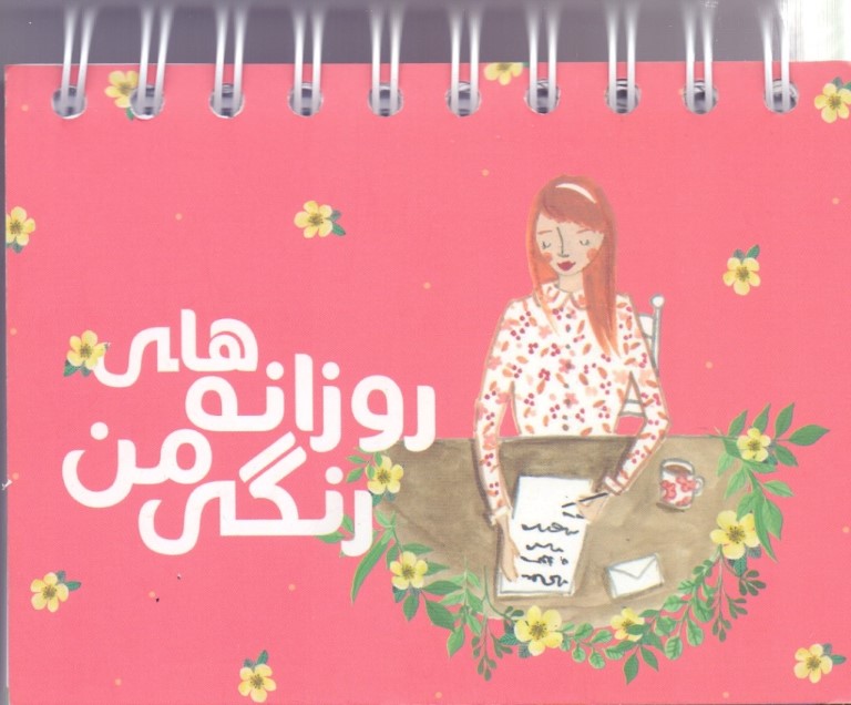 دفتر روزانه