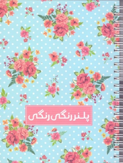 پلنر گل‌گلی