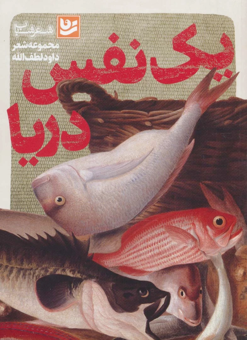 یک نفس دریا
