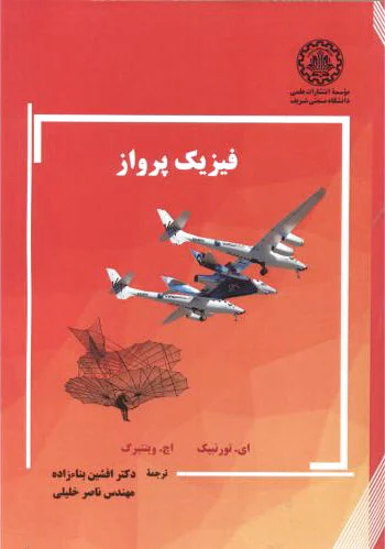 فیزیک پرواز