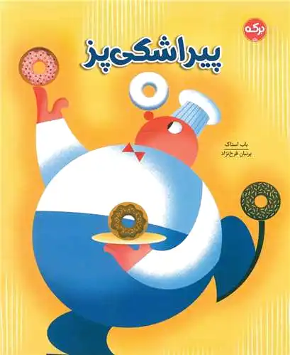 پیراشکی پز