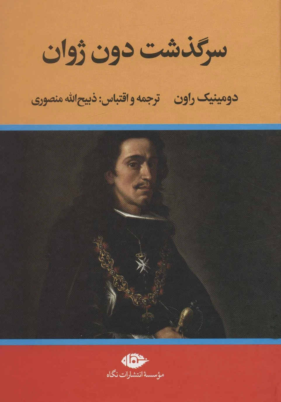 سرگذشت دون ژوان