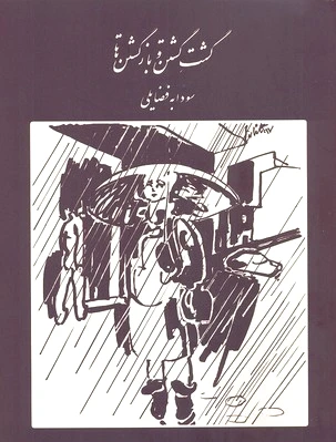 گشت گشتن و بازگشتن