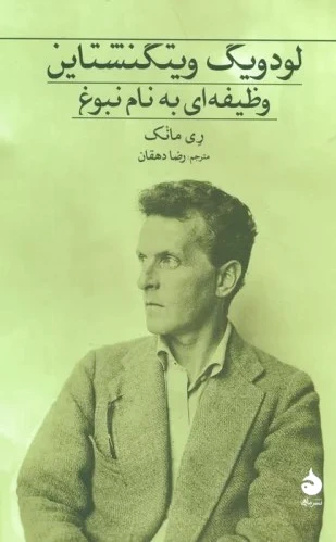 لودویگ ویتگنشتاین