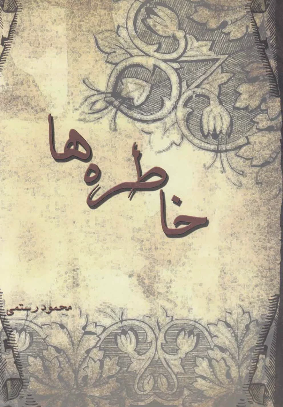 خاطره ها