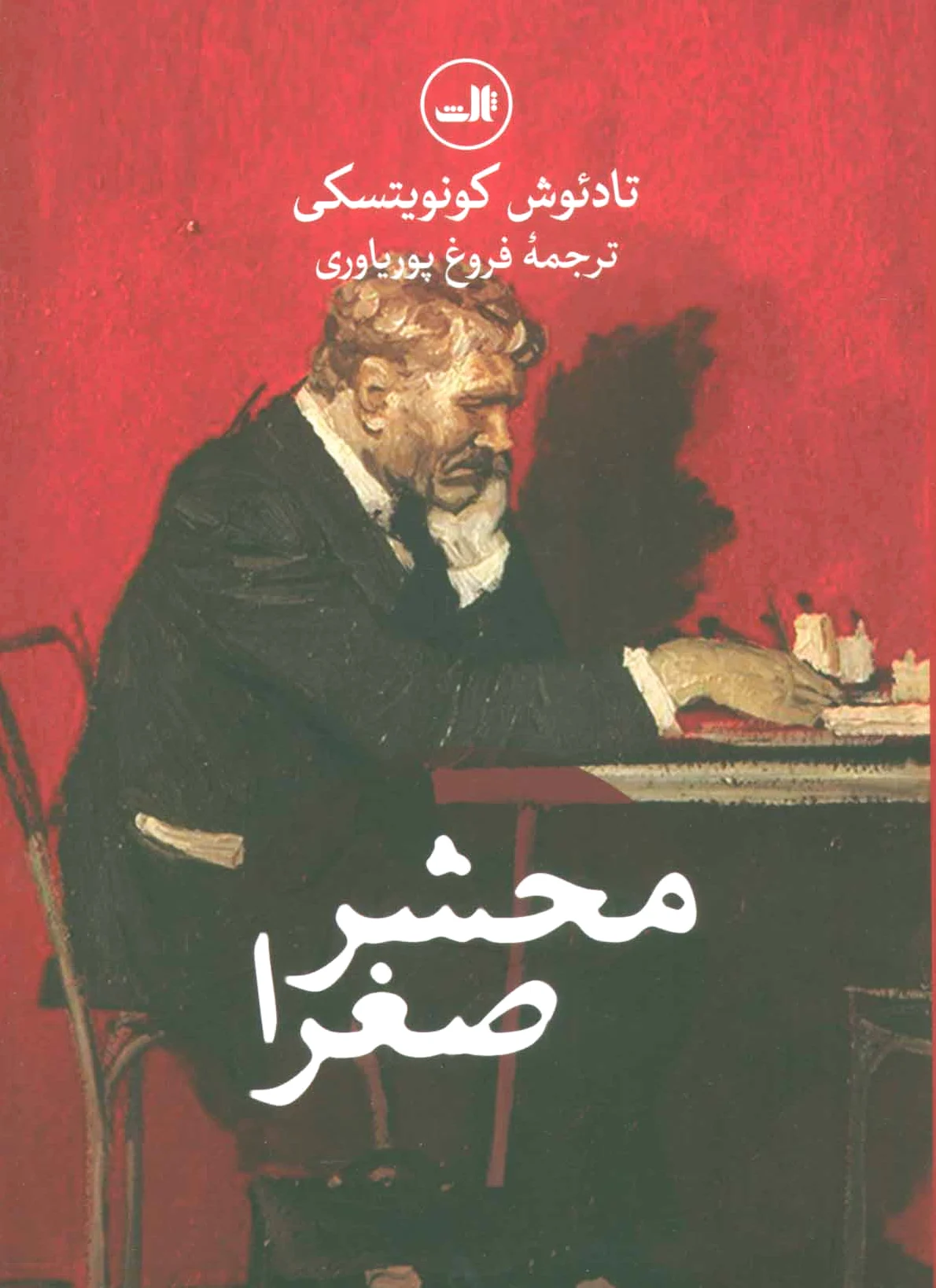 محشر صغرا