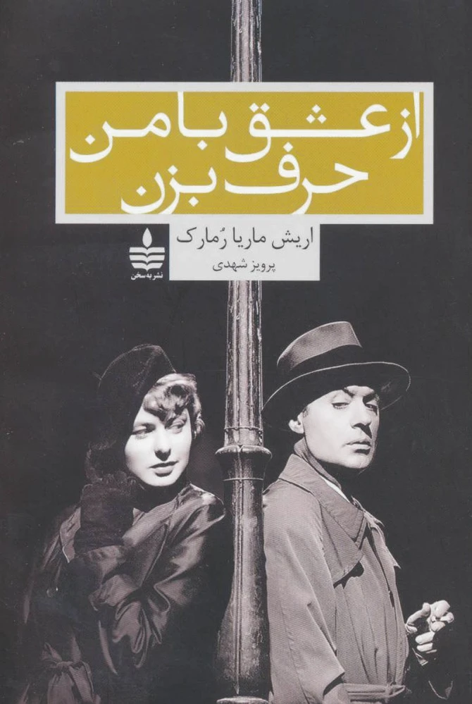 از عشق با من حرف بزن