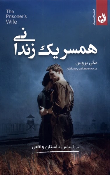 همسر یک زندانی