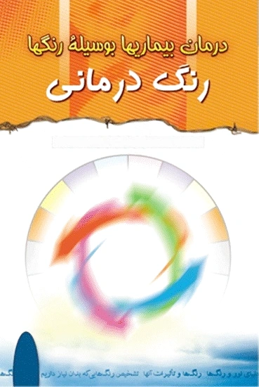 رنگ درمانی