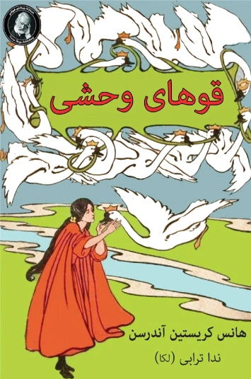 قوهای وحشی و چهار داستان دیگر - 0