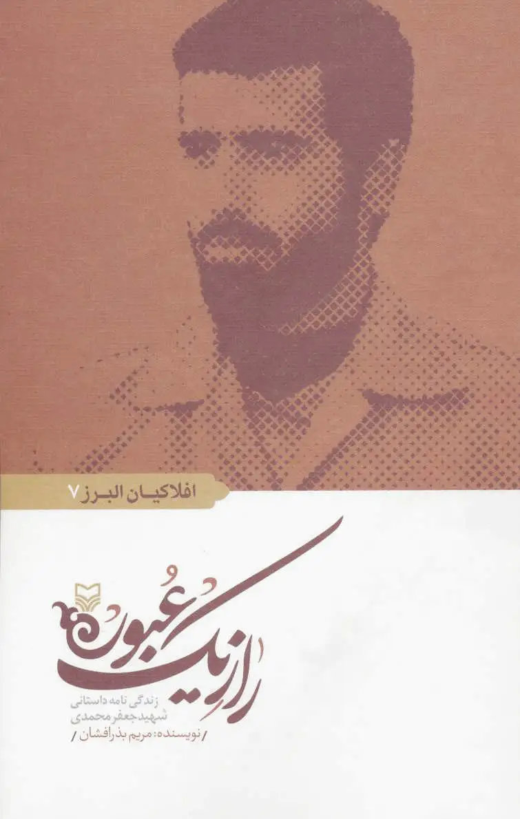 راز یک عبور