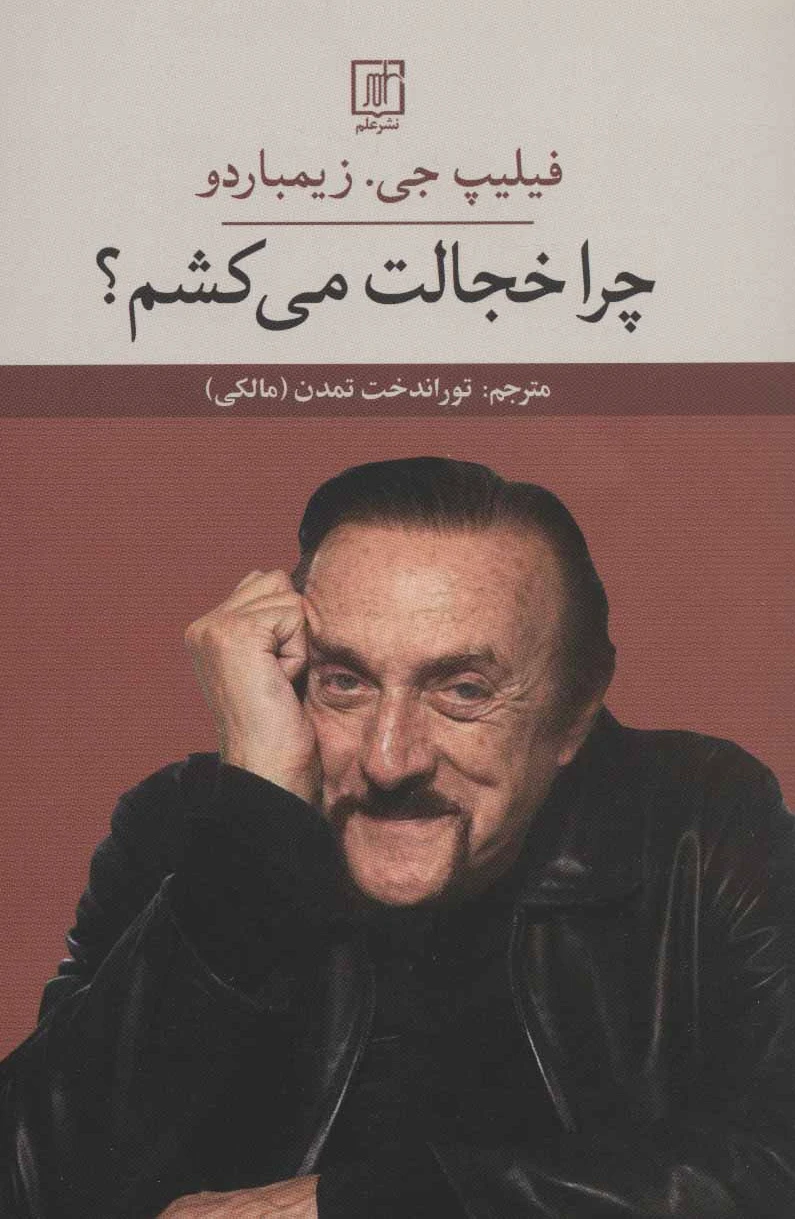 چرا خجالت می کشم ؟