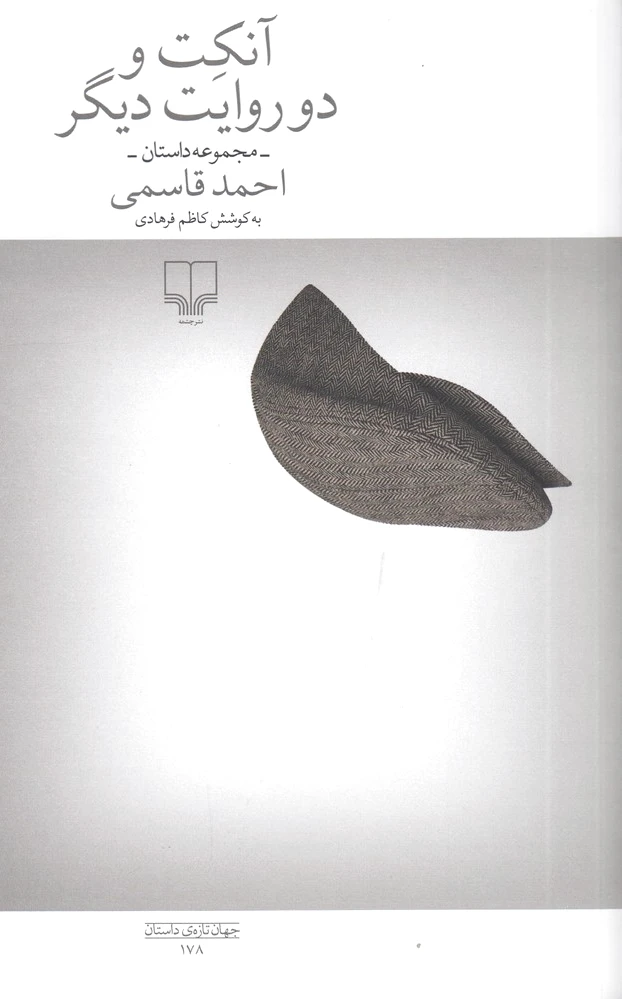 آنکت و دو روایت دیگر