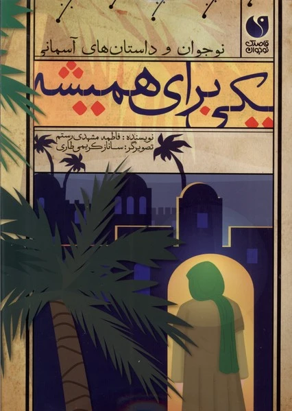 یکی برای همیشه