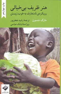 هنر ظریف بی خیالی