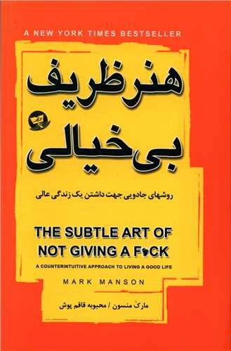 هنر ظریف بی خیالی