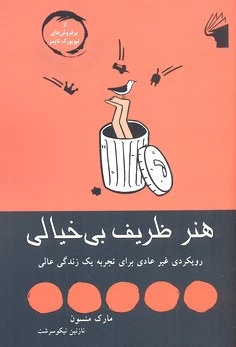 هنر ظریف بی خیالی